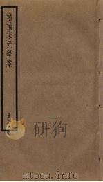 增补宋元学案  13（ PDF版）
