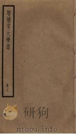增补宋元学案 17 PDF电子版封面 (清)黄宗羲辑