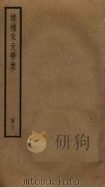 增补宋元学案  22（ PDF版）
