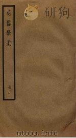 明儒学案 3 1930 PDF电子版封面 黄宗羲撰