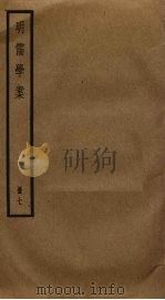 明儒学案 7 1930 PDF电子版封面 黄宗羲撰