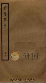 明儒学案  8（ PDF版）