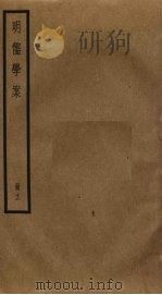 明儒学案  12   1930  PDF电子版封面    黄宗羲撰 
