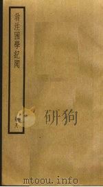 翁注困学纪闻 8 PDF电子版封面 (宋)王应麟著