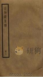 日知录集释  5（ PDF版）