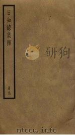 日知录集释 9 PDF电子版封面 顾炎武撰