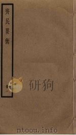 斋民要术  1（ PDF版）