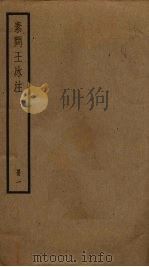 素问王冰注  1（ PDF版）