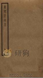 素问王冰注 4 PDF电子版封面 王冰撰
