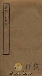 素问王冰注  6（ PDF版）