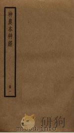神农本草经  1（ PDF版）