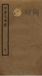 神农本草经  2   1985  PDF电子版封面    吴普等述，孙星衍，孙冯翼辑 