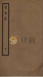 灵枢经  1（ PDF版）