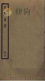 周髀算经 PDF电子版封面 (汉)赵爽注;(清)汪曰桢著