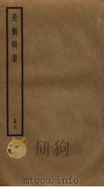 长术辑要  4（ PDF版）