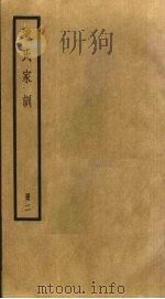 颜氏家训 2 1985 PDF电子版封面 颜之推撰