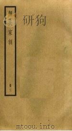 颜氏家训 3 1985 PDF电子版封面 颜之推撰