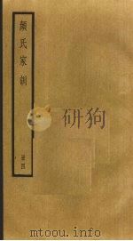 颜氏家训  4（1985 PDF版）
