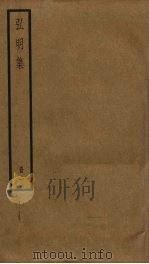 弘明集 1 1989 PDF电子版封面 7805690588 释僧佑编