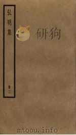 弘明集  3     PDF电子版封面    释僧佑编 