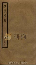 广弘明集  4（ PDF版）