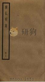 广弘明集  5     PDF电子版封面    释道宣编 
