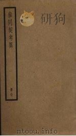 参同契考异（ PDF版）