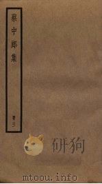 蔡中郎集 3 PDF电子版封面 蔡邕撰