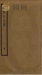靖节先生集  1（ PDF版）
