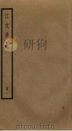 江文通集 1 PDF电子版封面 江淹撰