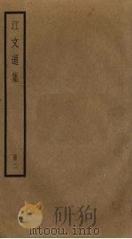 江文通集  2（ PDF版）