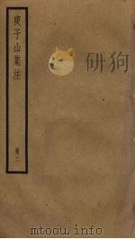 庾子山集注 2 PDF电子版封面 庾信撰
