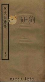 李太白诗集  7（ PDF版）
