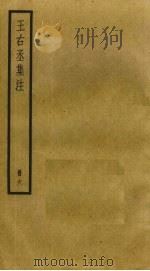 王右丞集注  6     PDF电子版封面    （唐）王维著；（清）赵殿成注 