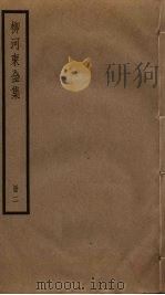 柳河东全集  2（ PDF版）
