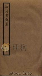 柳河东全集  4（ PDF版）