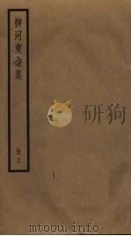 柳河东全集  11（ PDF版）