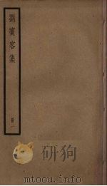 刘宾客集 1 PDF电子版封面 刘禹锡著
