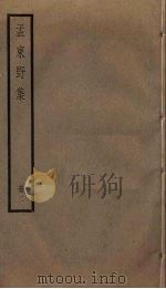孟东野集 2 PDF电子版封面 孟郊著