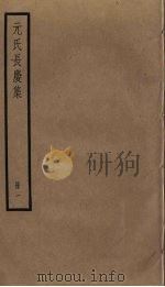 元氏长庆集 1 PDF电子版封面 元稹撰