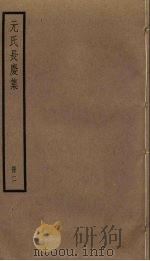 元氏长庆集 2 1956 PDF电子版封面 元稹撰