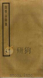 白香山诗集  4（ PDF版）