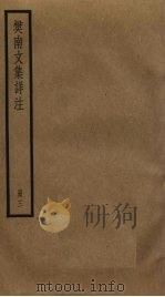 樊南文集详注  3     PDF电子版封面    李商隐撰 