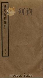 温飞卿集笺注 2 PDF电子版封面 (唐)温庭筠著,(明)曾益注