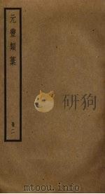 元丰类稿  2     PDF电子版封面    曾巩撰 