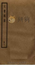 元丰类稿 7 PDF电子版封面 曾巩撰
