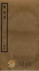 宛陵集  4     PDF电子版封面    （宋）梅尧臣撰 