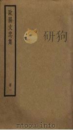 欧阳文忠集  1（ PDF版）