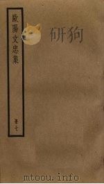 欧阳文忠集 7 PDF电子版封面 欧阳修撰