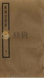 欧阳文忠集 8 PDF电子版封面 欧阳修撰